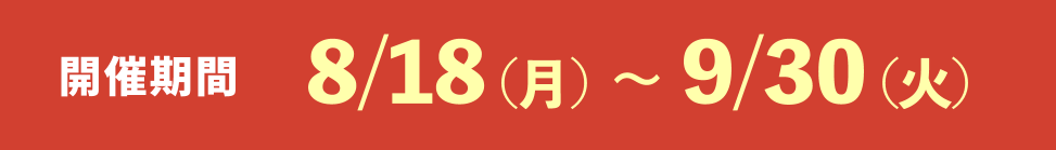 開催期間 8/18(月)〜9/30(火)