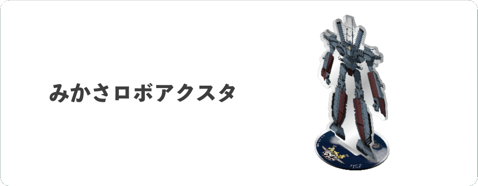 PRESENT 2 みかさロボアクスタ