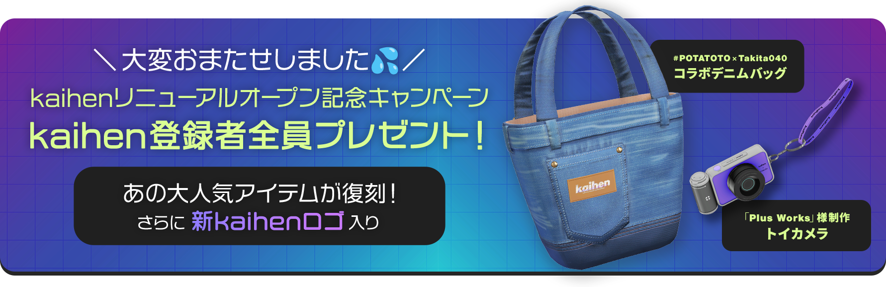 kaihenキャンペーンバナー